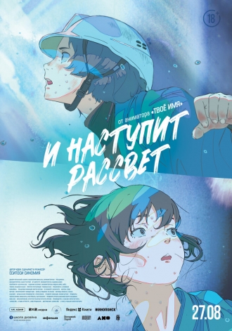 И наступит рассвет (2026)