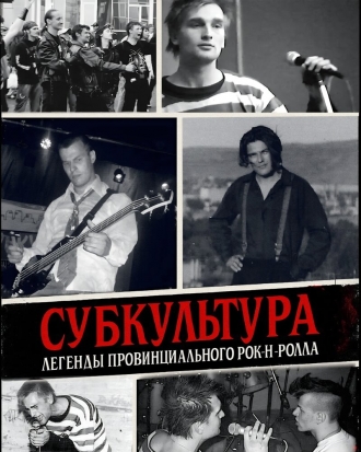 Субкультура: Легенды провинциального рок-н-ролла (2026)