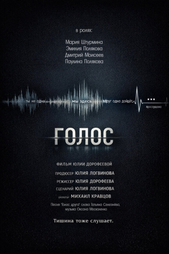 Голос (2026)