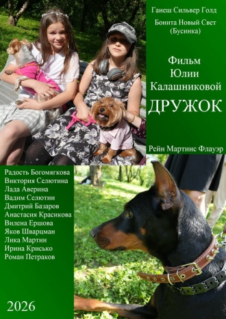 Дружок (2026)