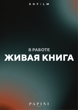 Живая книга (2026)