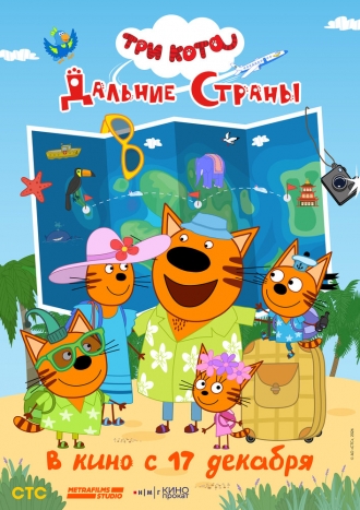 Три кота. Вокруг света (2026)