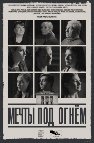 Мечты под огнем (2026)