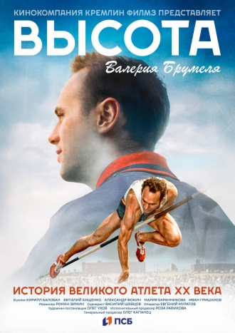 Высота Валерия Брумеля (2026)