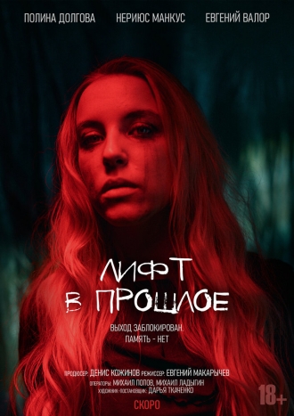 Лифт в прошлое (2026)