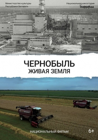 Чернобыль. Живая земля (2026)