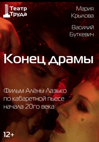 Конец драмы (2026)