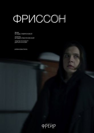 Фриссон (2026)