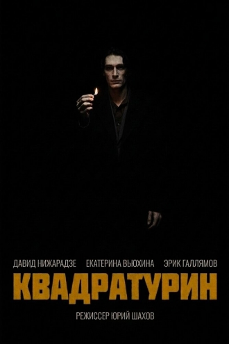 Квадратурин (2026)