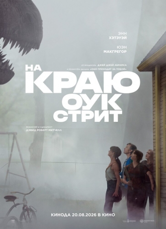 На краю Оук-стрит (2026)
