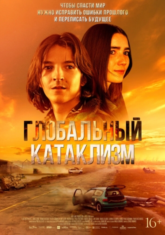 Глобальный катаклизм (2024)
