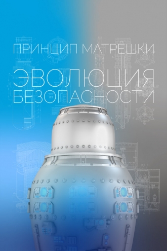 Принцип матрёшки: Эволюция безопасности (2026)