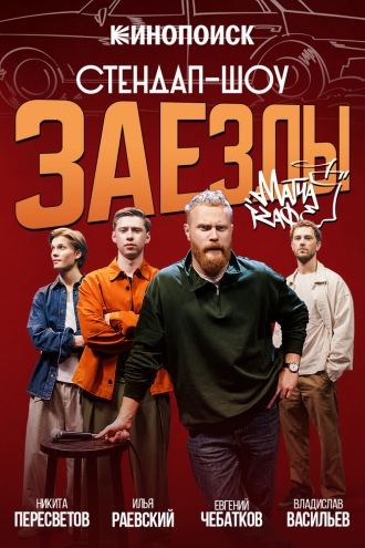 Заезды (2026)