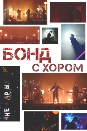 Бонд с хором (2025)