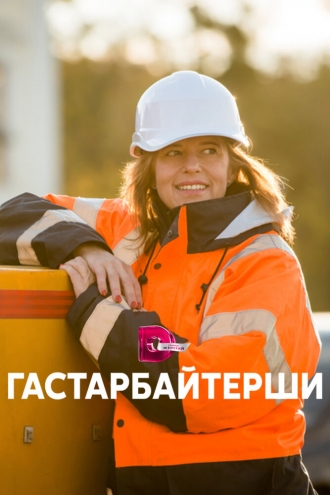 Гастарбайтерши (2017)