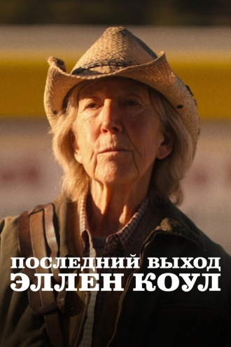 Последний выход Эллен Коул (2024)