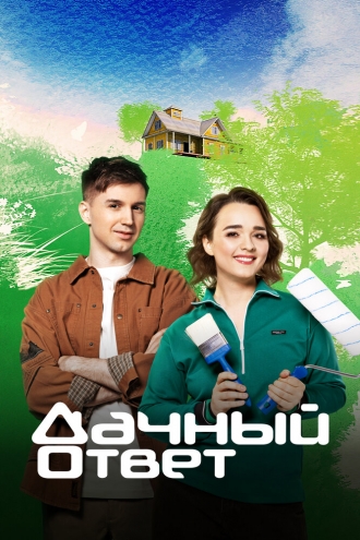 Дачный ответ (2008)