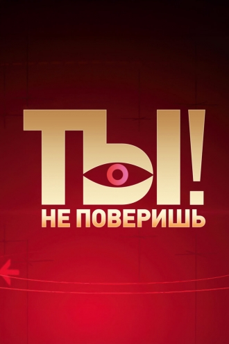 Ты не поверишь! (2008)