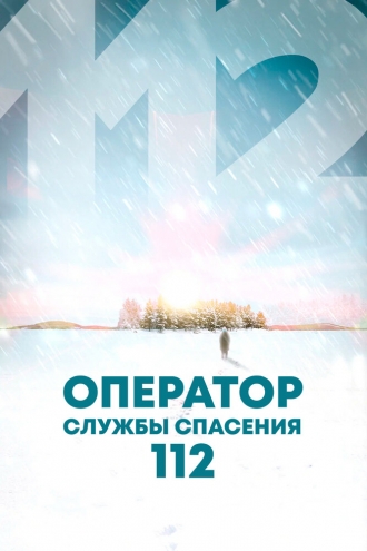 Оператор службы спасения 112 (2022)