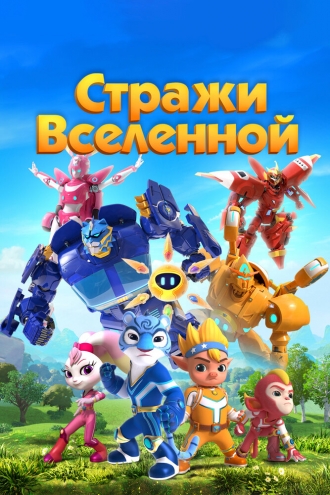 Стражи Вселенной (2018)