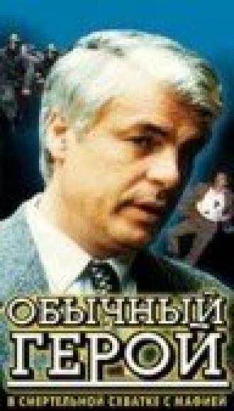 Обычный герой (фильм 1995)