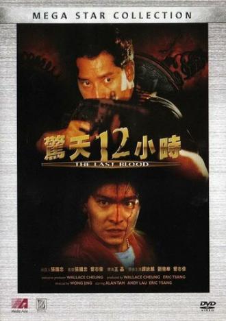 Круто сваренные 2: Последняя кровь (фильм 1990)