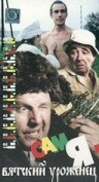 Сам я — вятский уроженец (фильм 1992)