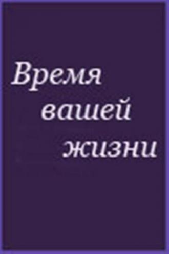Время вашей жизни (фильм 1992)