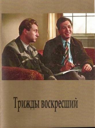 Трижды воскресший (фильм 1960)