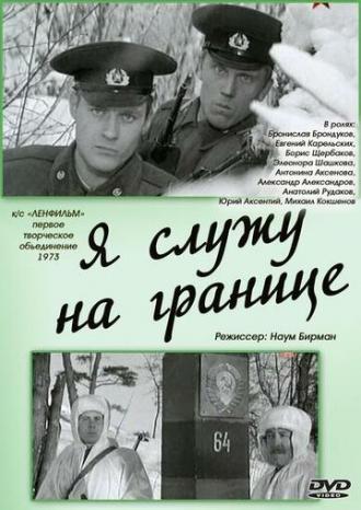 Я служу на границе (фильм 1974)