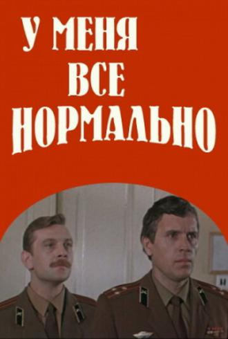 У меня все нормально (фильм 1978)
