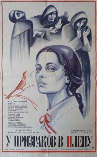 У призраков в плену (фильм 1984)