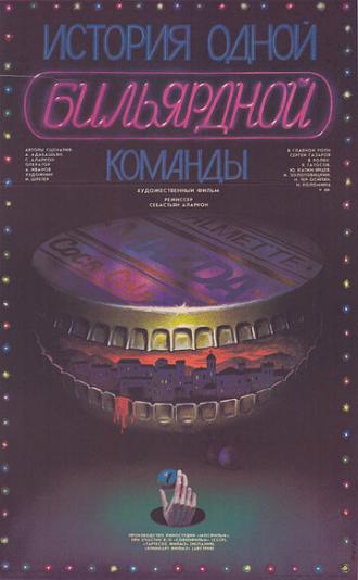 История одной бильярдной команды (фильм 1988)