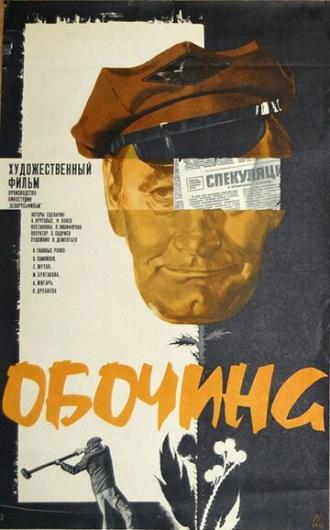 Обочина (фильм 1978)