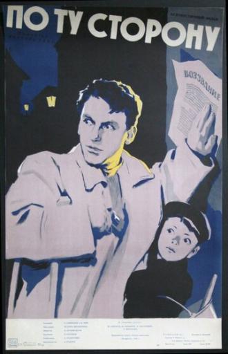 По ту сторону (фильм 1958)