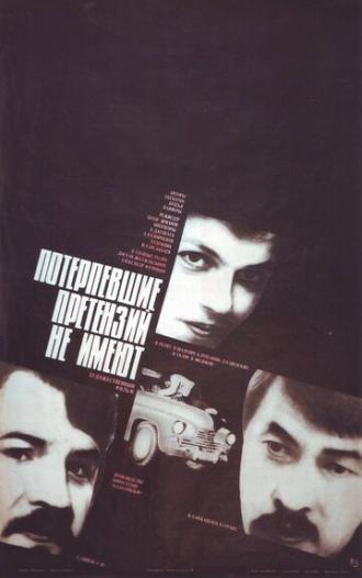 Потерпевшие претензий не имеют (фильм 1986)