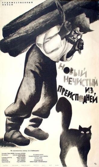 Новый нечистый из преисподней (фильм 1964)