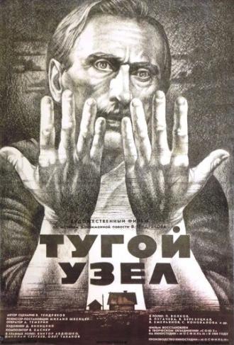 Тугой узел (фильм 1956)