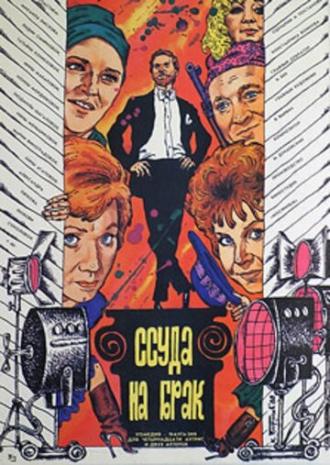 Ссуда на брак (фильм 1987)