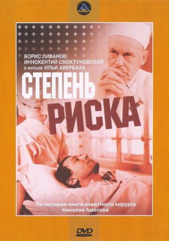 Степень риска (фильм 1968)