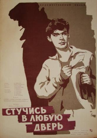 Стучись в любую дверь (фильм 1959)