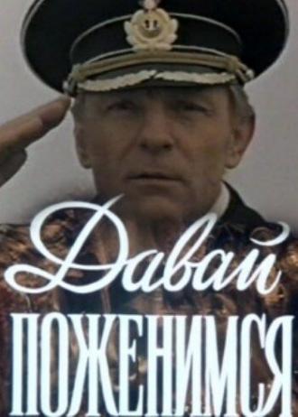 Давай поженимся (фильм 1982)