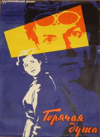 Горячая душа (фильм 1960)