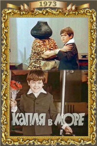 Капля в море (фильм 1973)