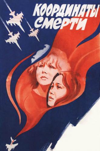 Координаты смерти (фильм 1986)
