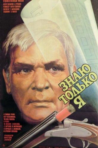 Знаю только я (фильм 1986)