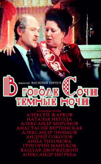 В городе Сочи темные ночи (фильм 1989)