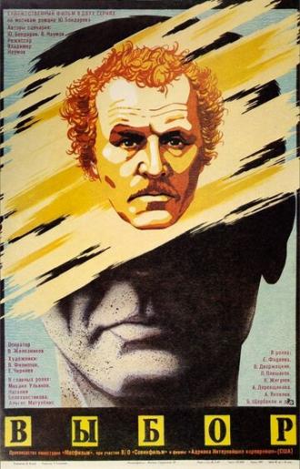 Выбор (фильм 1987)