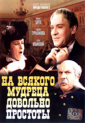 На всякого мудреца довольно простоты (фильм 1952)
