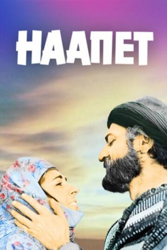 Наапет (фильм 1977)